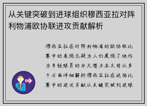 从关键突破到进球组织穆西亚拉对阵利物浦欧协联进攻贡献解析