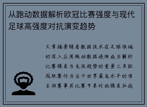 从跑动数据解析欧冠比赛强度与现代足球高强度对抗演变趋势