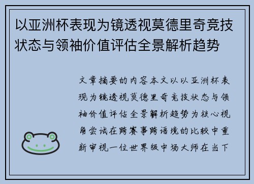 以亚洲杯表现为镜透视莫德里奇竞技状态与领袖价值评估全景解析趋势
