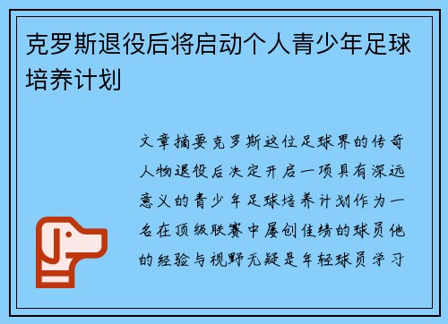 克罗斯退役后将启动个人青少年足球培养计划
