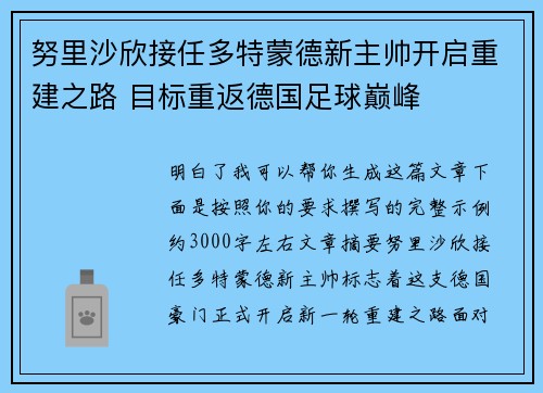 努里沙欣接任多特蒙德新主帅开启重建之路 目标重返德国足球巅峰