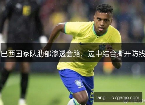 巴西国家队肋部渗透套路，边中结合撕开防线