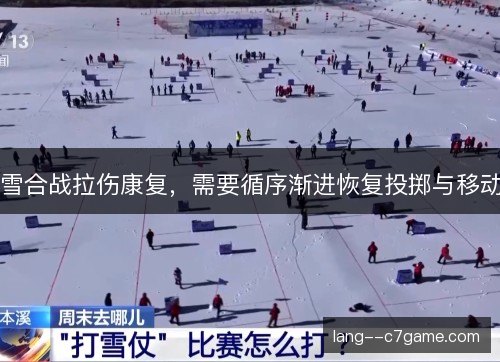 雪合战拉伤康复，需要循序渐进恢复投掷与移动
