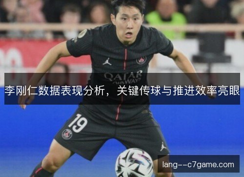 李刚仁数据表现分析，关键传球与推进效率亮眼