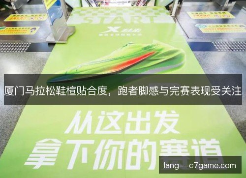 厦门马拉松鞋楦贴合度，跑者脚感与完赛表现受关注